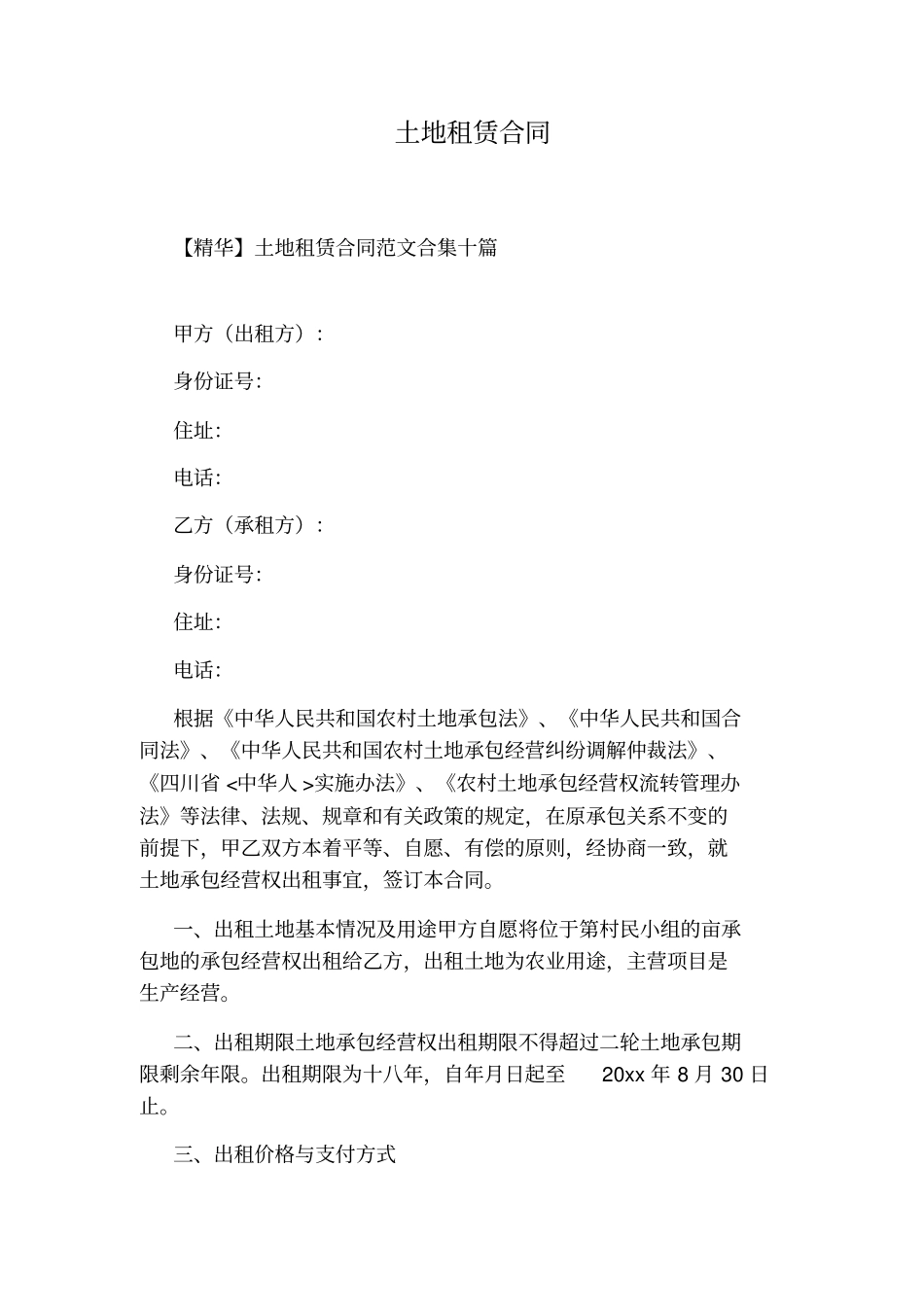 土地租赁合同标准版_第1页