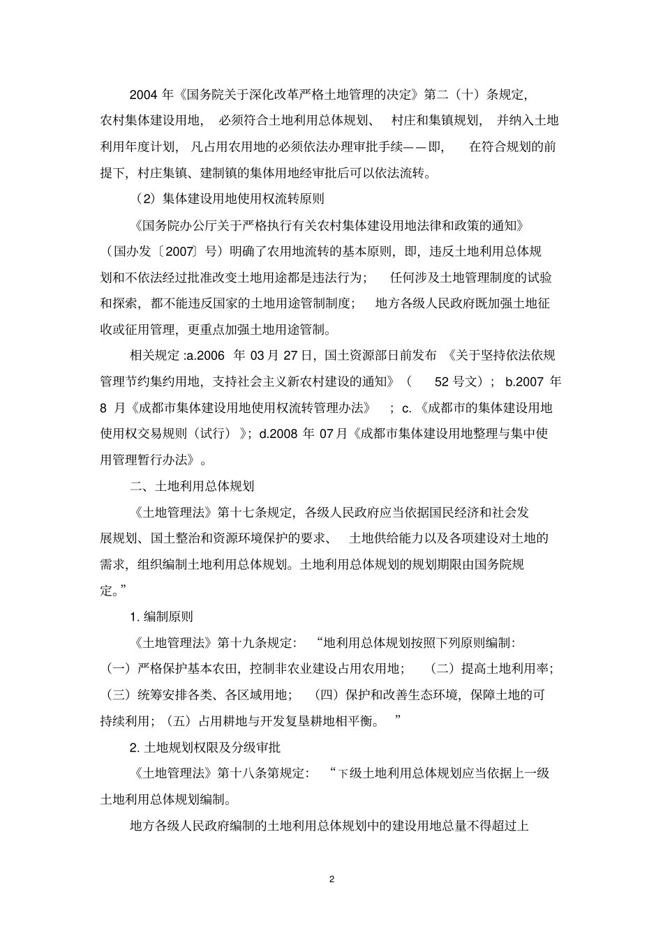 土地管理相关法律、法规924_第2页
