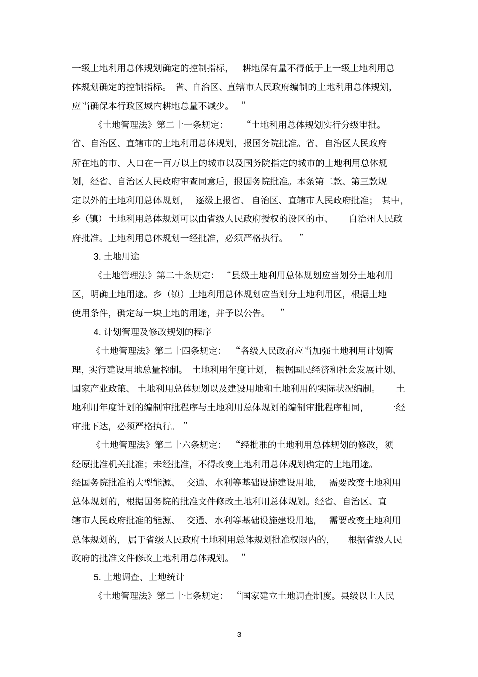 土地管理相关法律、法规924_第3页
