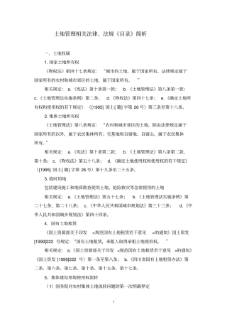 土地管理相关法律、法规924