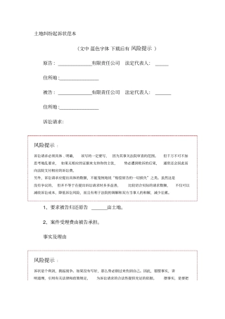 土地纠纷起诉状范本模板