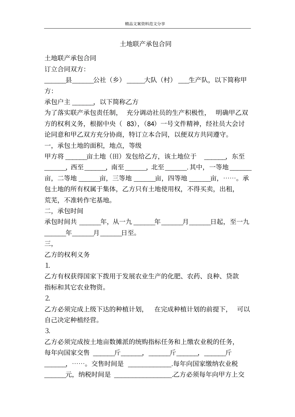 土地联产承包合同-精品文案范文_第1页