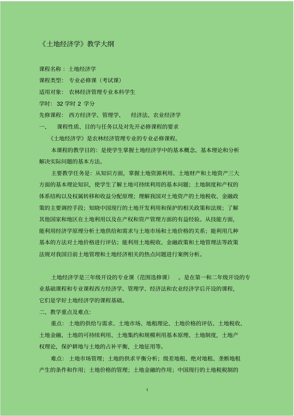 土地经济学教学大纲_第1页