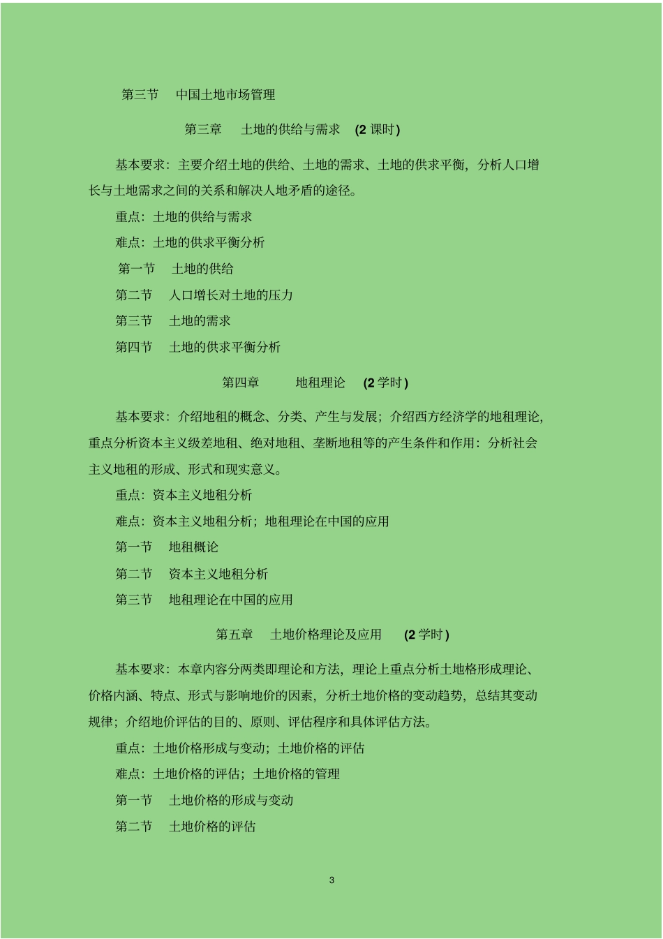 土地经济学教学大纲_第3页