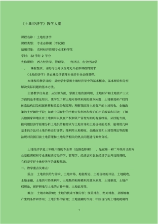 土地经济学教学大纲
