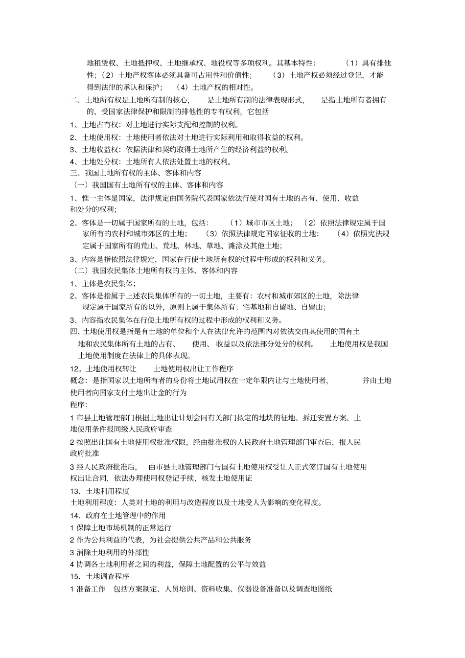 土地管理学总论复习资料经典版_第3页
