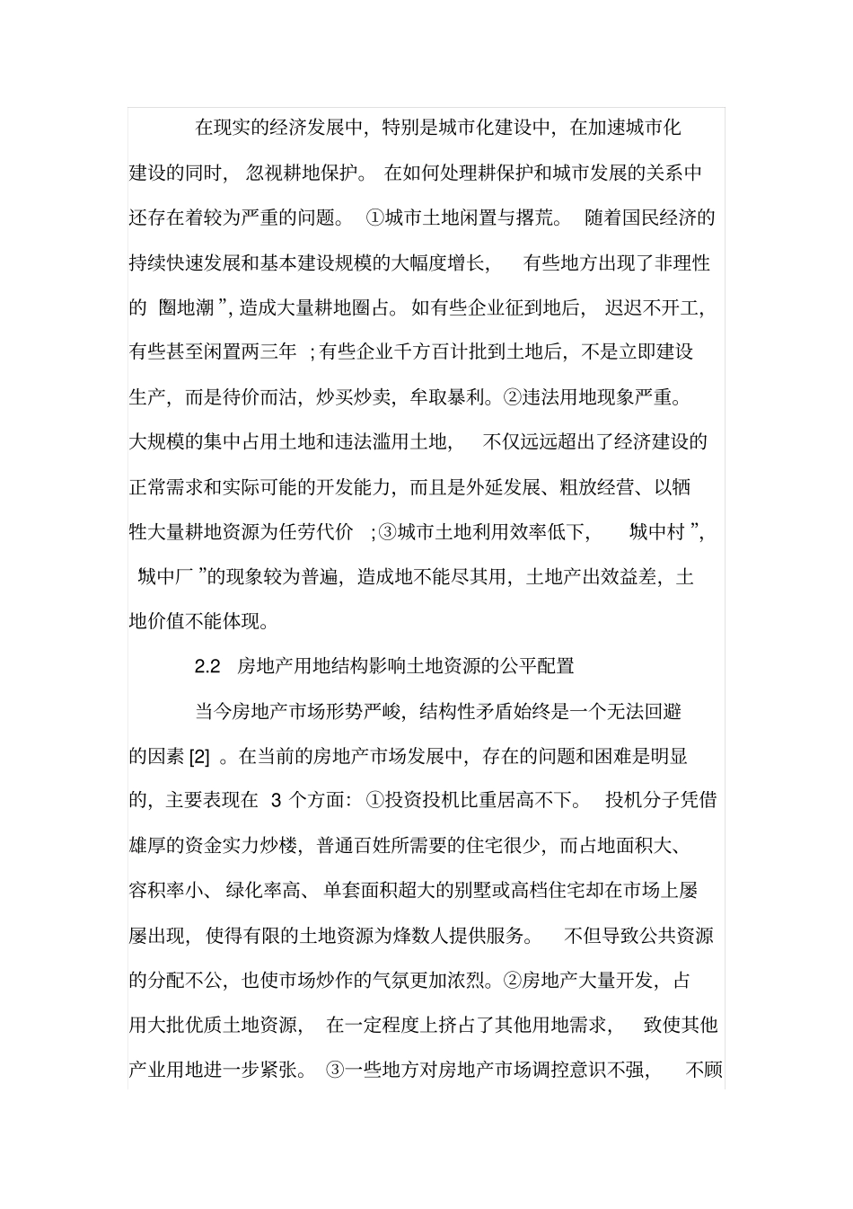 土地节约集约利用面临的问题及对策_第2页