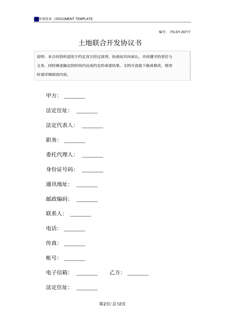 土地联合开发协议书标准版_第2页