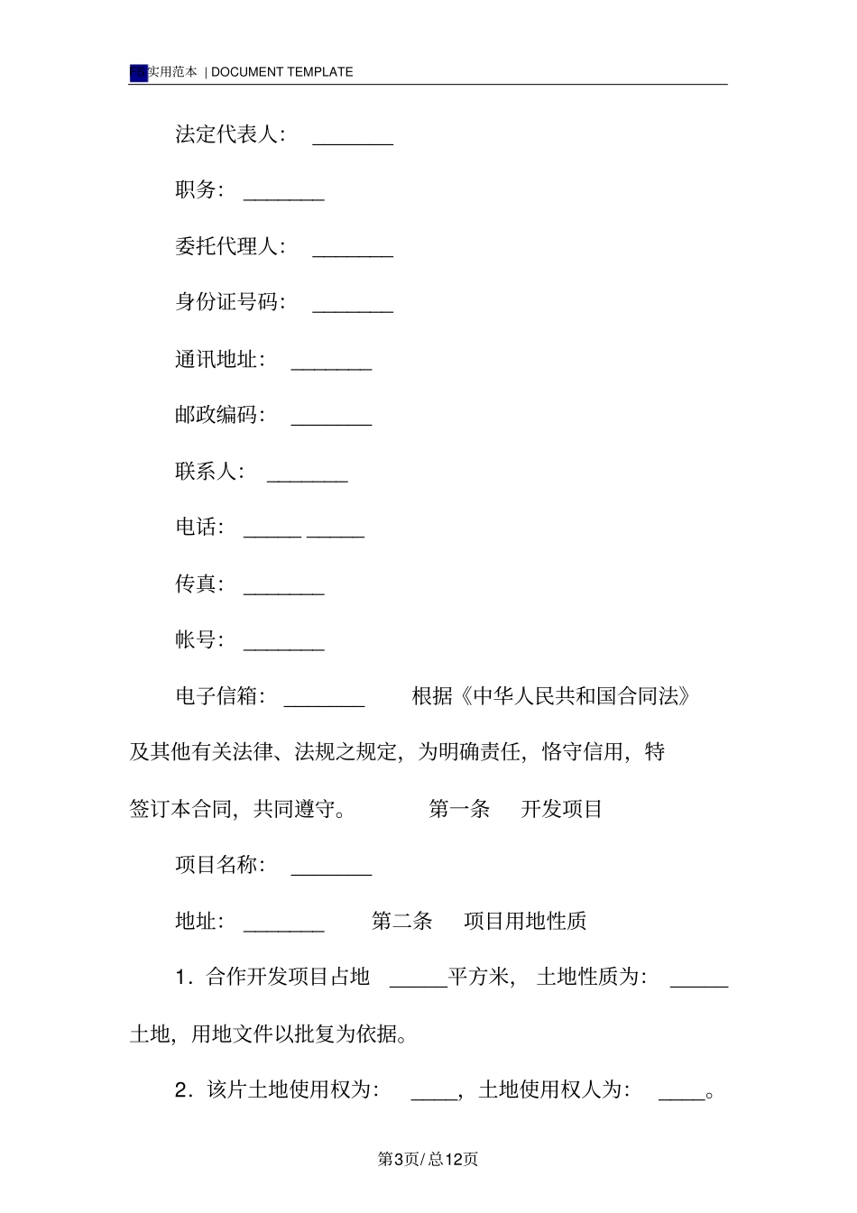 土地联合开发协议书标准版_第3页