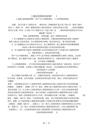 土地补偿款如何征税110