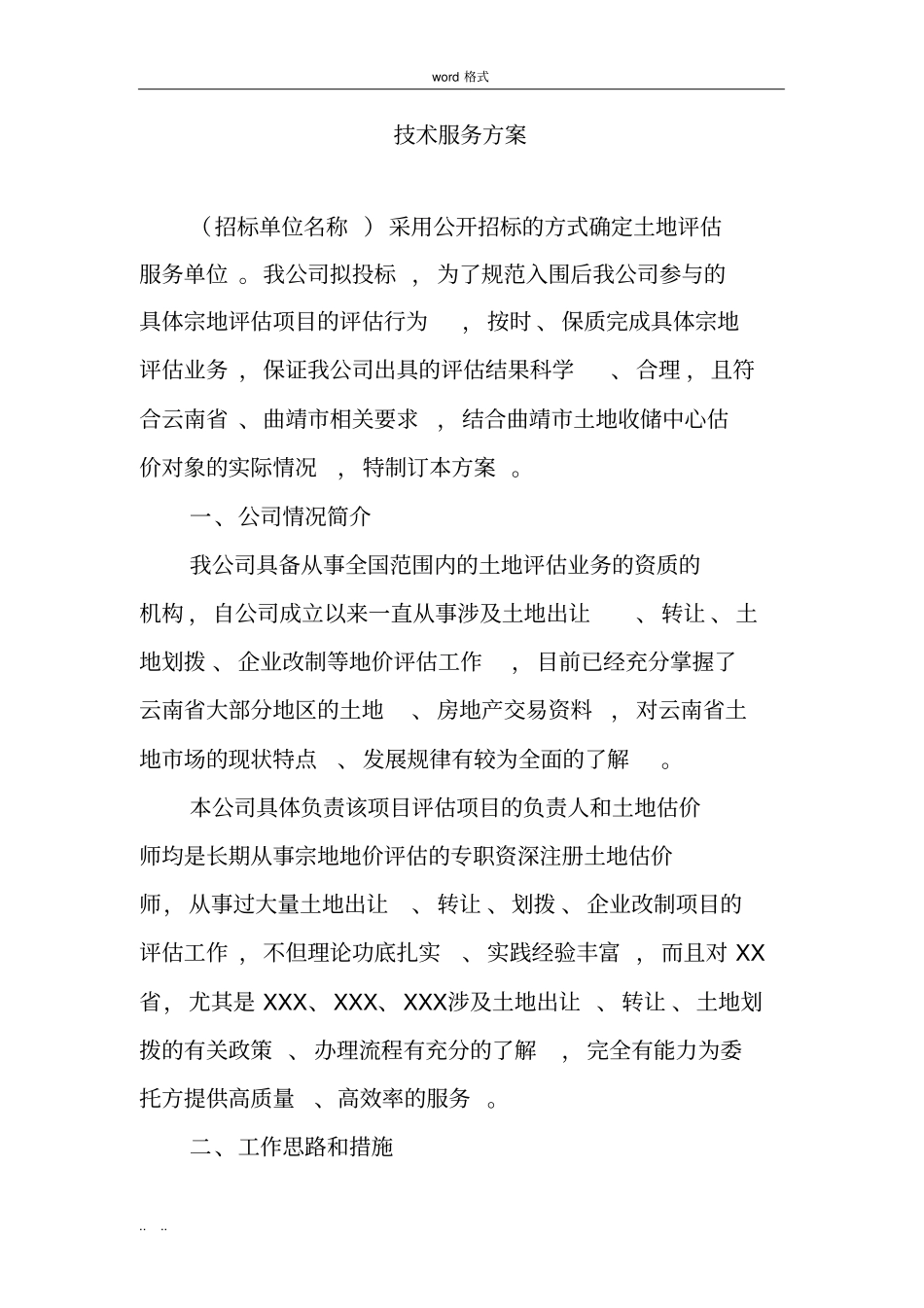 土地评价技术服务方案范本_第1页