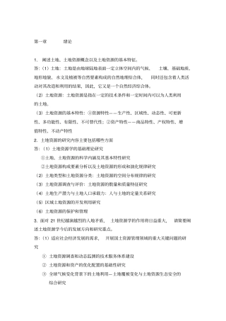土地资源学刘黎明版课后题答案-