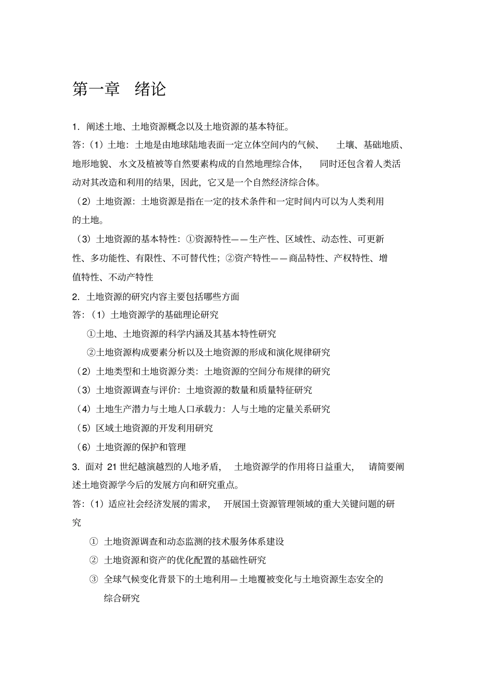 土地资源学刘黎明版课后题答案_第1页