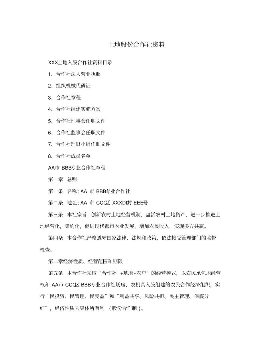 土地股份合作社资料_第1页