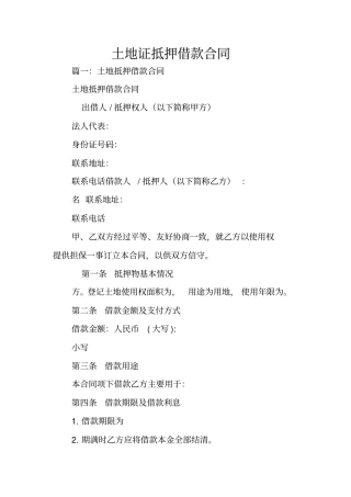 土地证抵押借款合同
