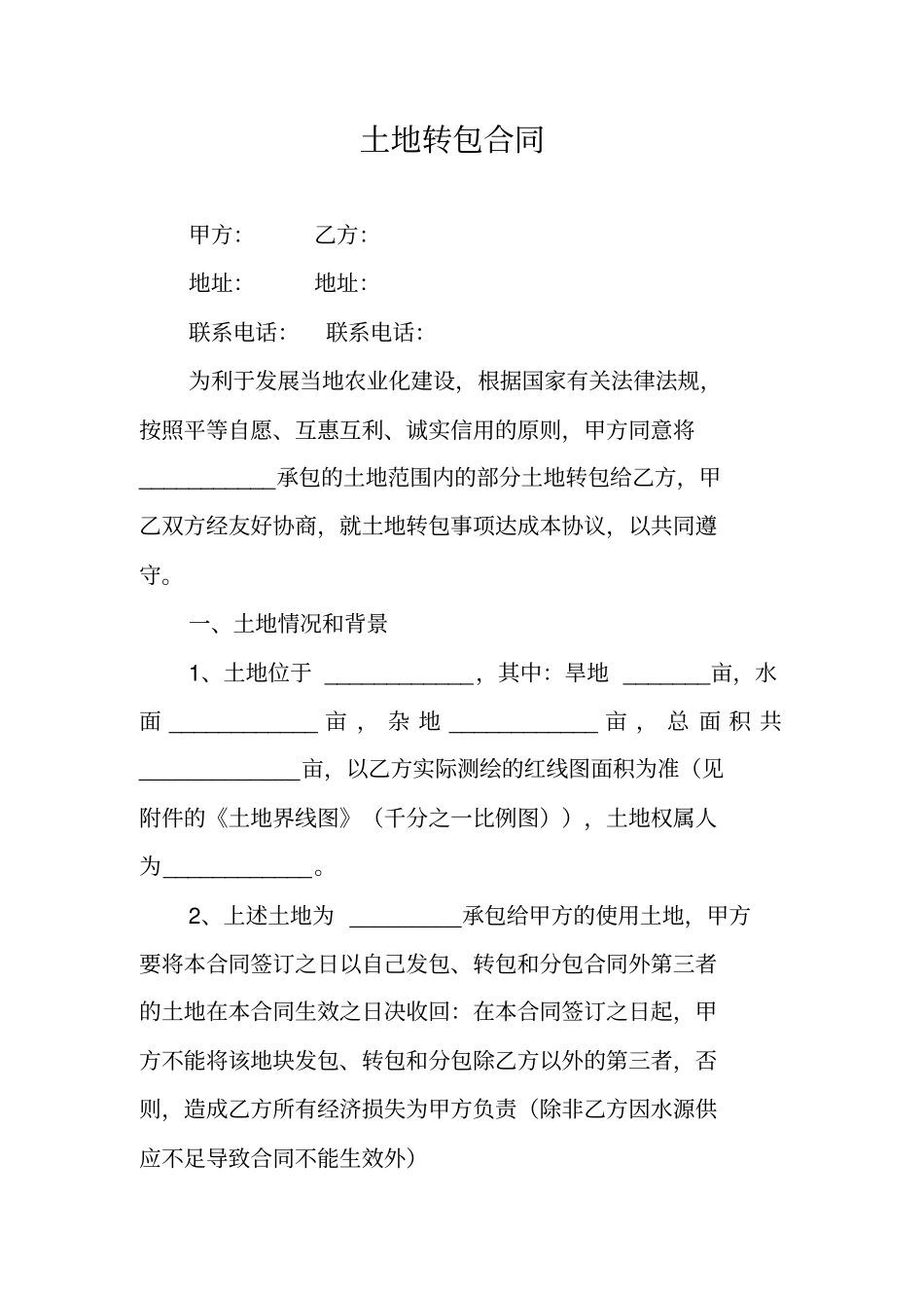 土地转包合同_第1页