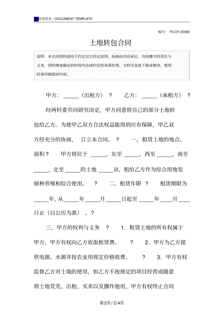 土地转包合同标准版_第2页