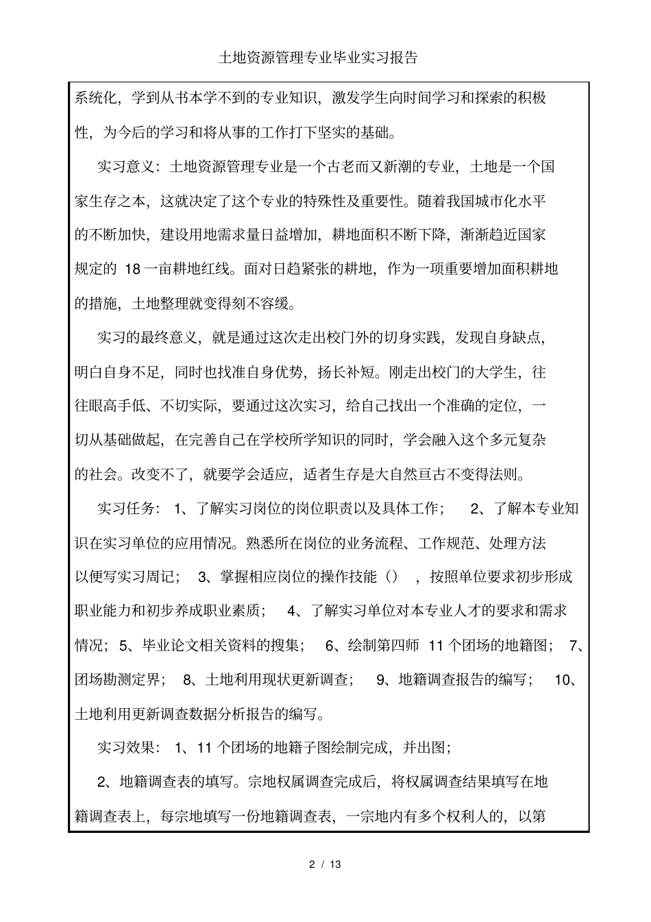 土地资源管理专业毕业实习报告_第2页