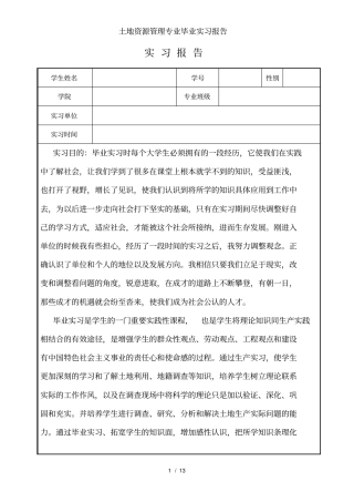 土地资源管理专业毕业实习报告