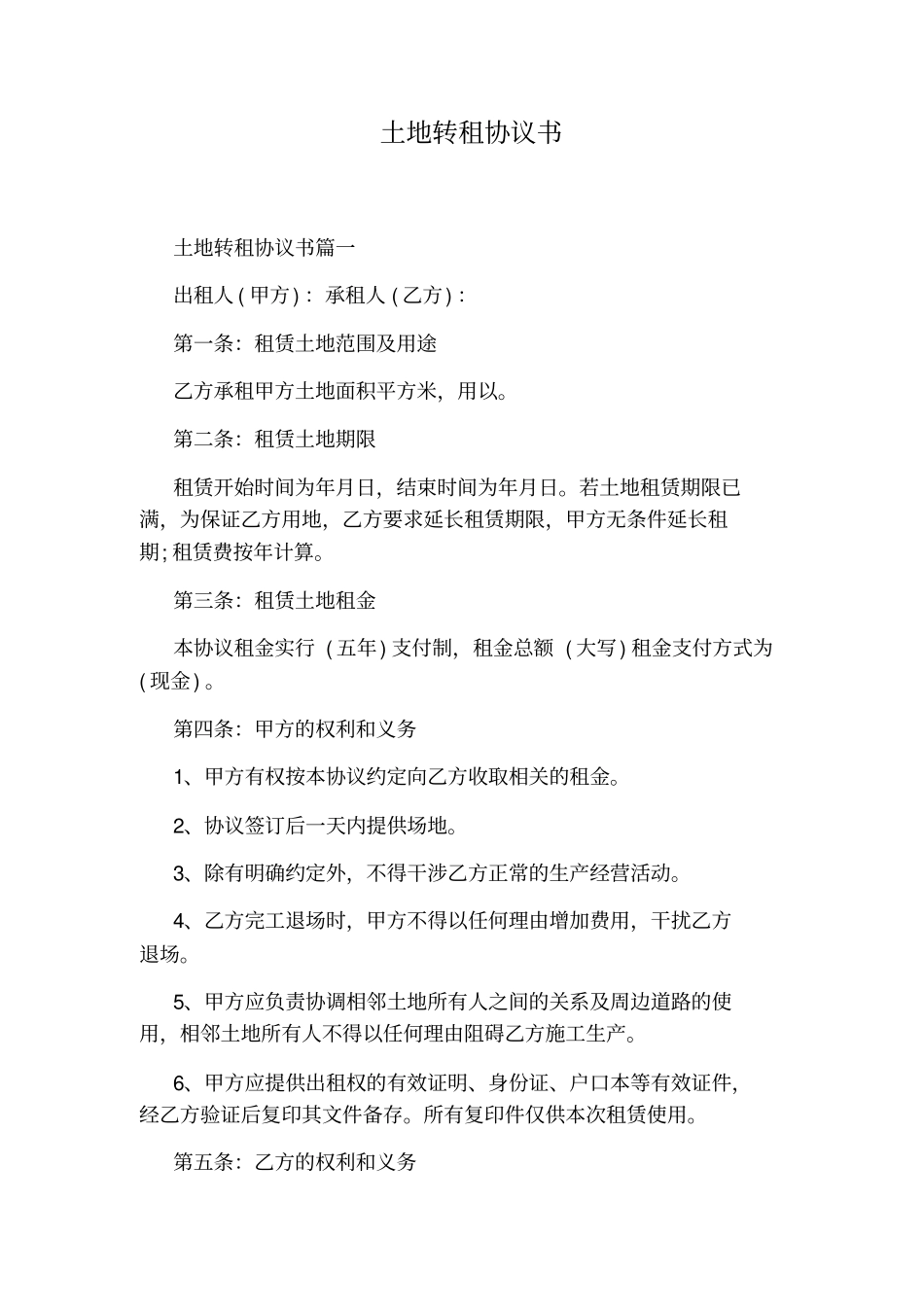 土地转租协议书_第1页