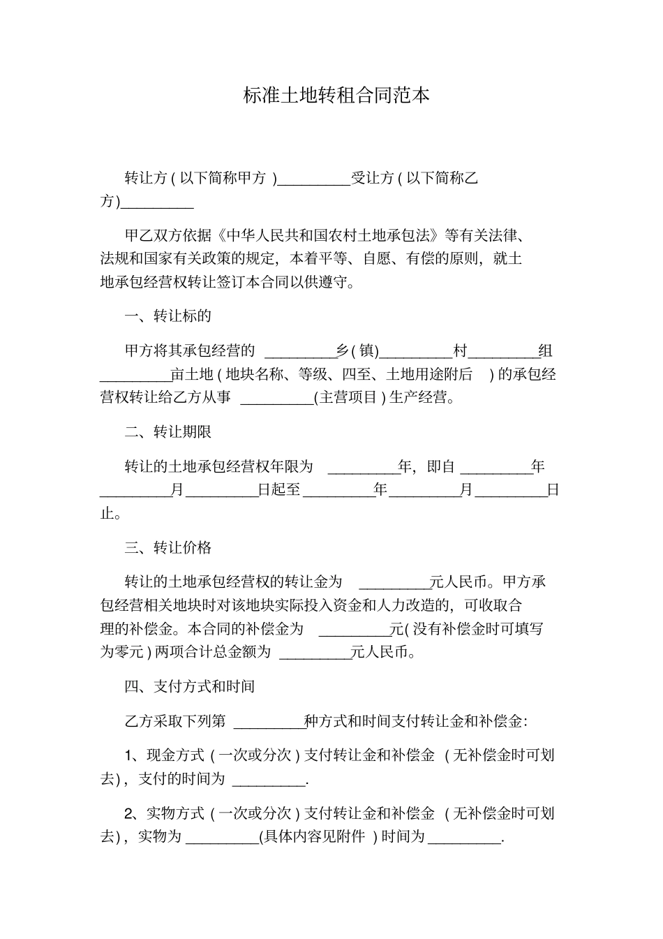 土地转租合同范本_第2页
