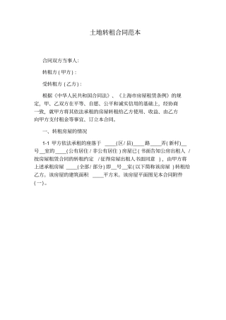 土地转租合同范本