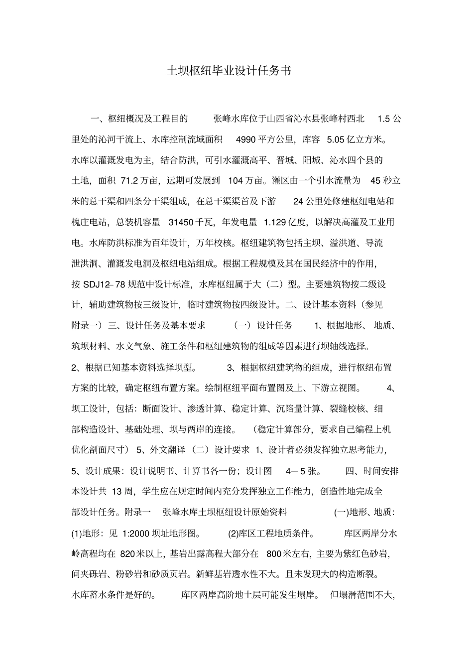 土坝枢纽毕业设计任务书_第1页