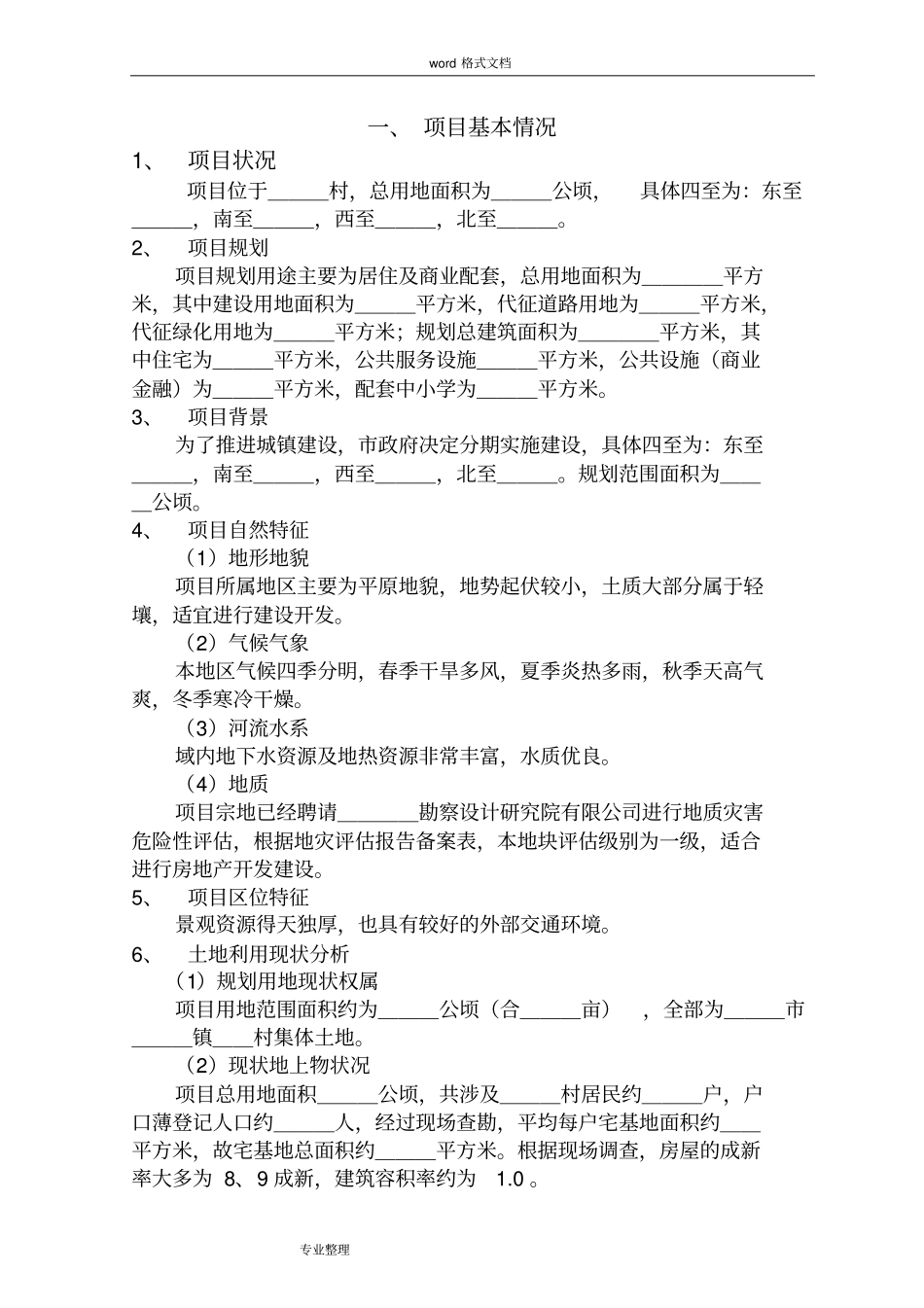 土地项目一级开发实施方案报告书_第2页