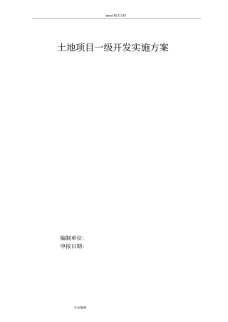 土地项目一级开发实施方案报告书