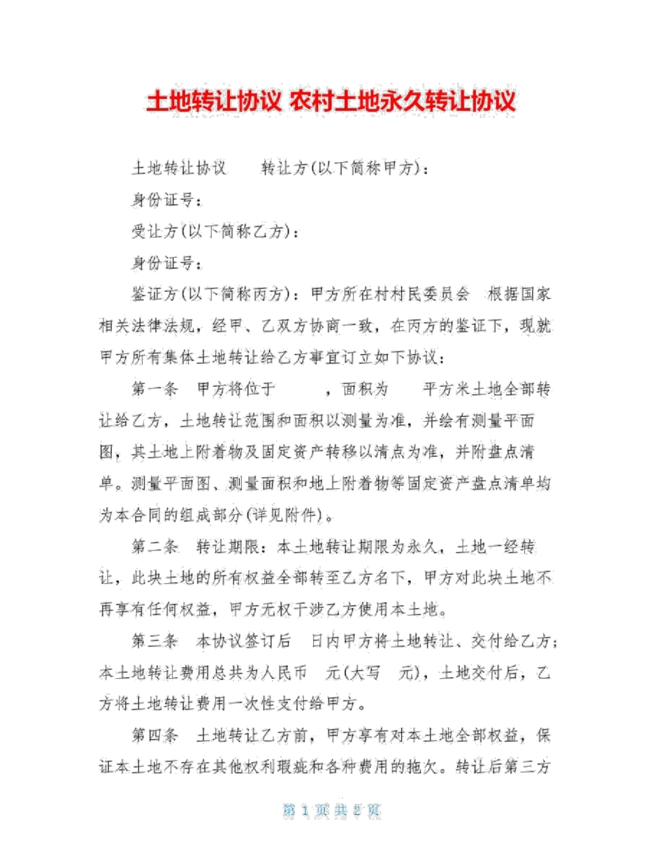 土地转让协议农村土地永久转让协议_第1页