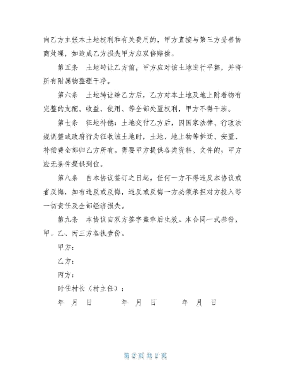 土地转让协议农村土地永久转让协议_第2页