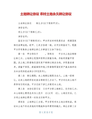 土地转让协议农村土地永久转让协议