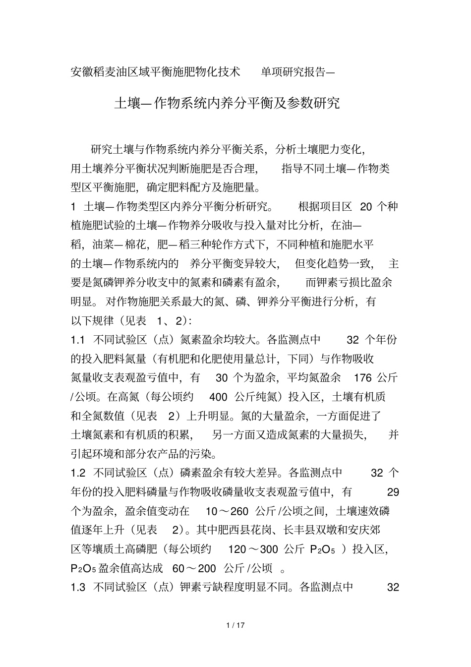 土壤—作物系统内养分平衡及施肥参数研究_第1页