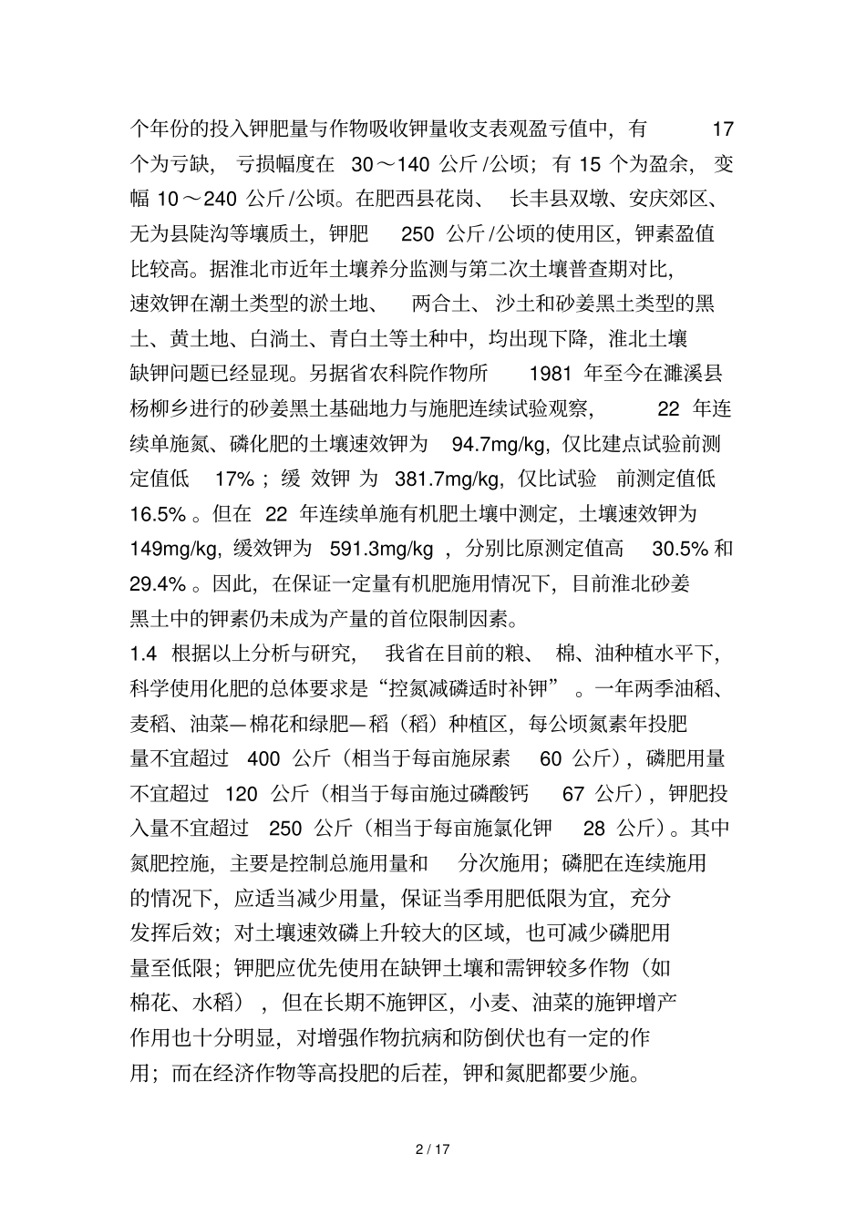 土壤—作物系统内养分平衡及施肥参数研究_第2页