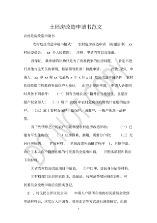 土坯房改造申请书范文