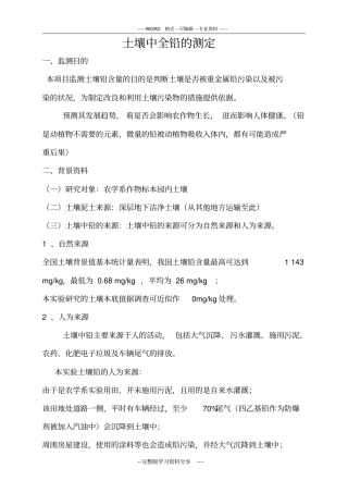 土壤中全铅的测定