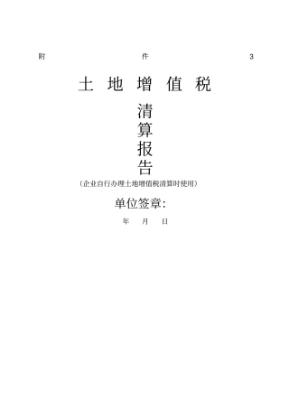 土增税附表模板