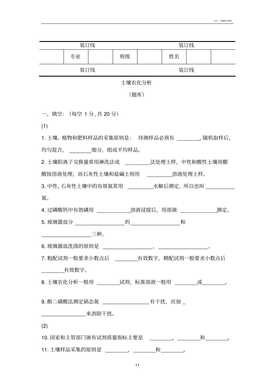土壤农化分析题库_第1页