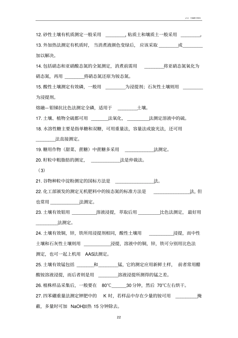 土壤农化分析题库_第2页