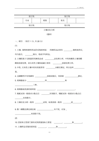 土壤农化分析题库