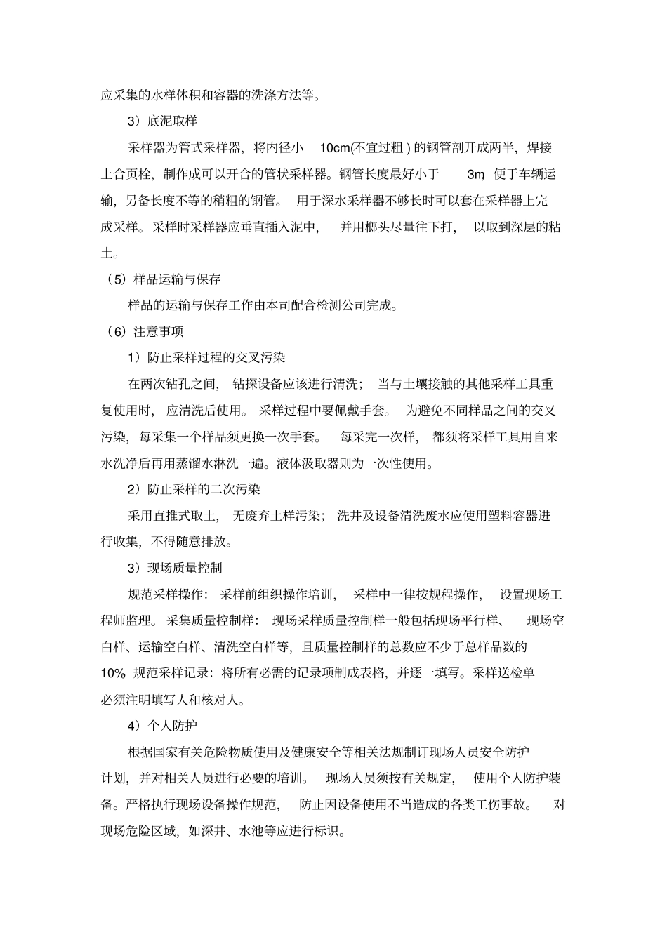 土壤及地下水采样实施方案_第3页