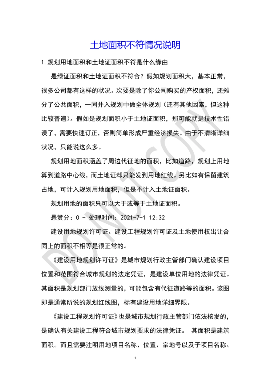 土地面积不符情况说明_第1页