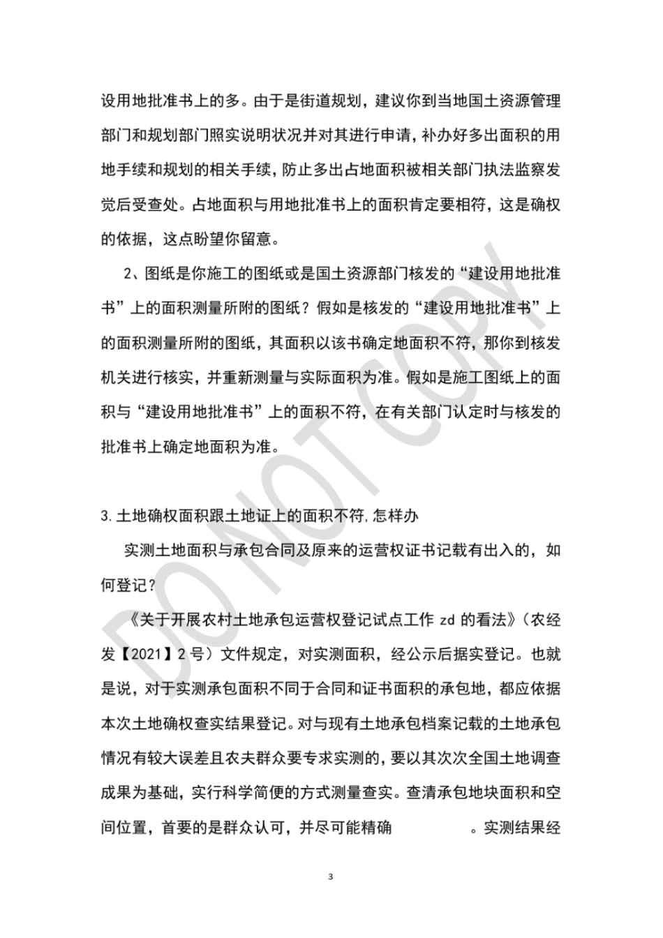 土地面积不符情况说明_第3页