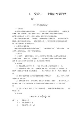 土壤含水量的测定试验报告书