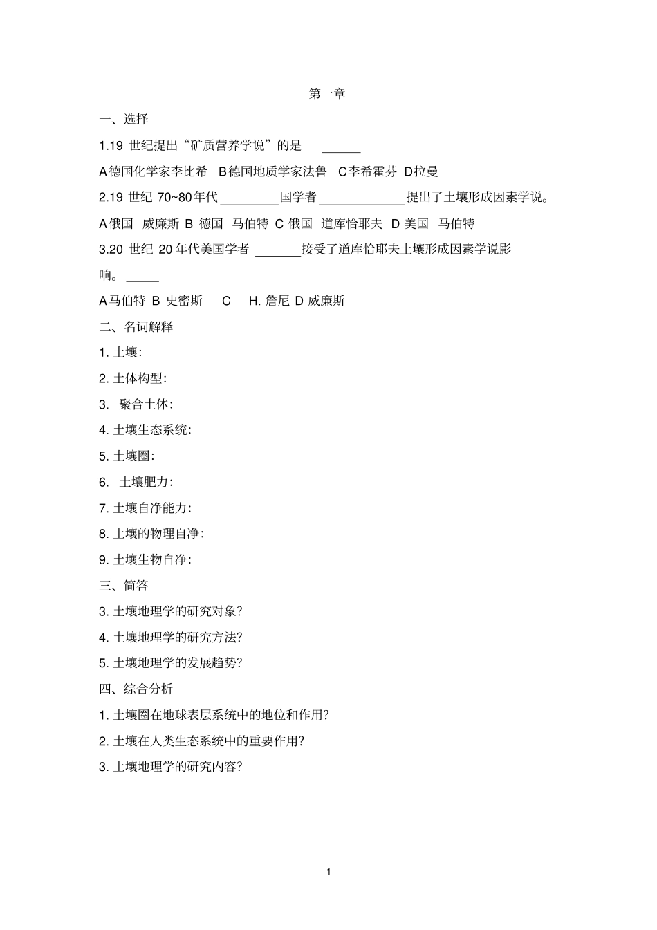 土壤地理学试题库汇总_第1页