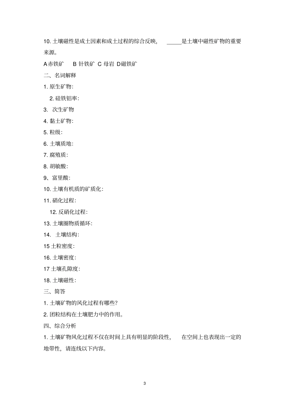 土壤地理学试题库汇总_第3页