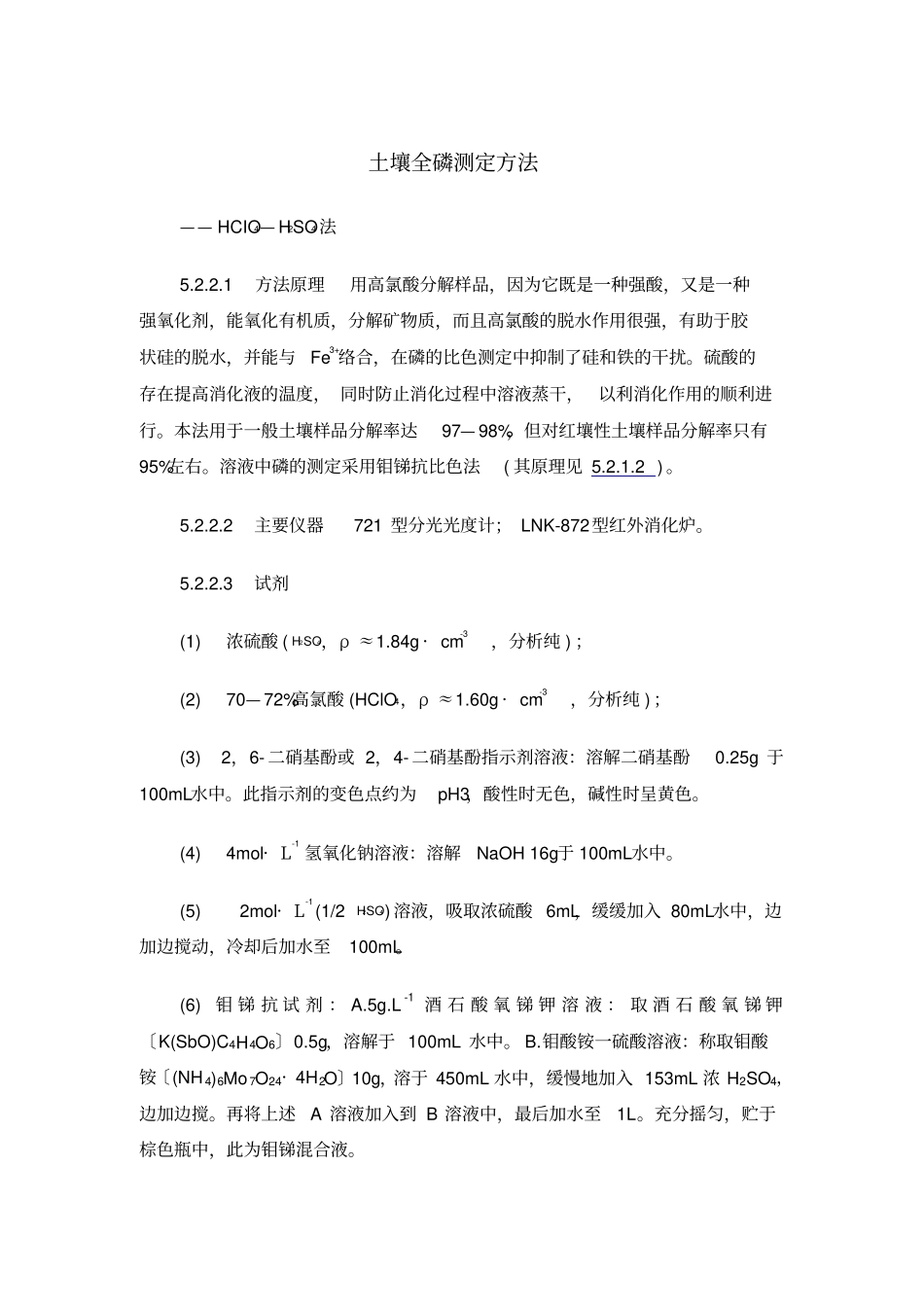 土壤全磷测定方法_第1页