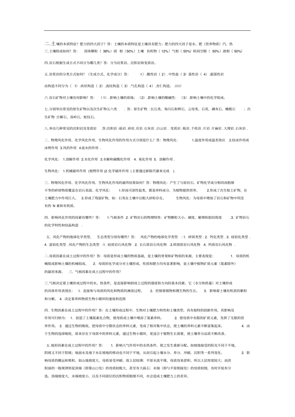 土壤学——全套复习资料,推荐文档_第1页