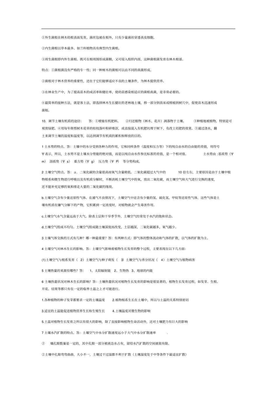 土壤学——全套复习资料,推荐文档_第3页