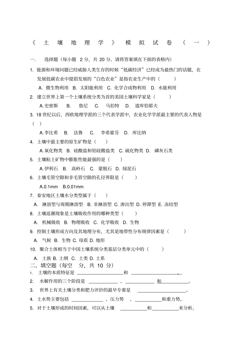 土壤地理学试题集整合版附答案_第1页